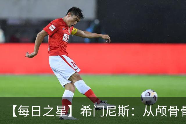 【每日之星】希门尼斯：从颅骨骨折到世界杯破门 用进球告慰亡父