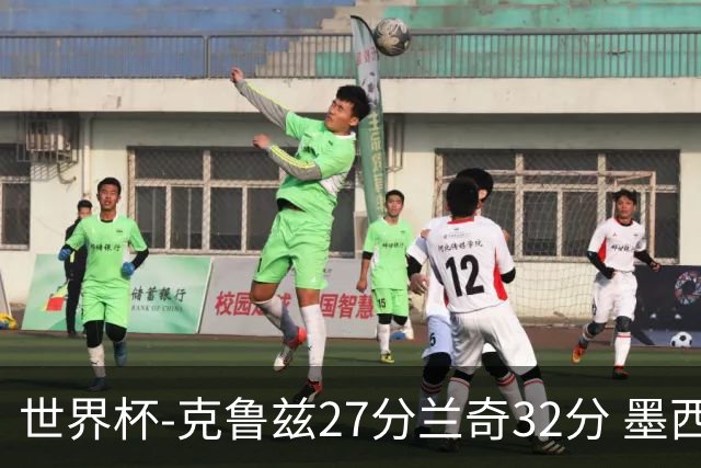 世界杯-克鲁兹27分兰奇32分 墨西哥力克新西兰